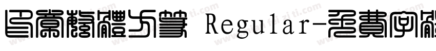 印章繁体方篆 Regular字体转换